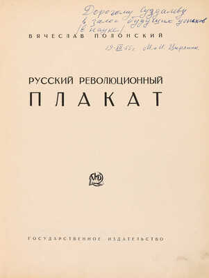 Полонский В.П. Русский революционный плакат. [М.]: Государственное издательство, 1925.